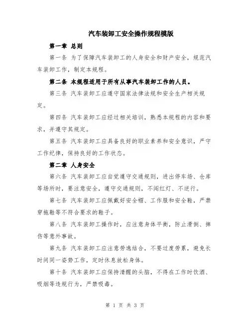 汽车装卸工安全操作规程模版