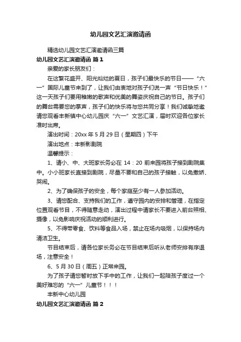 幼儿园文艺汇演邀请函