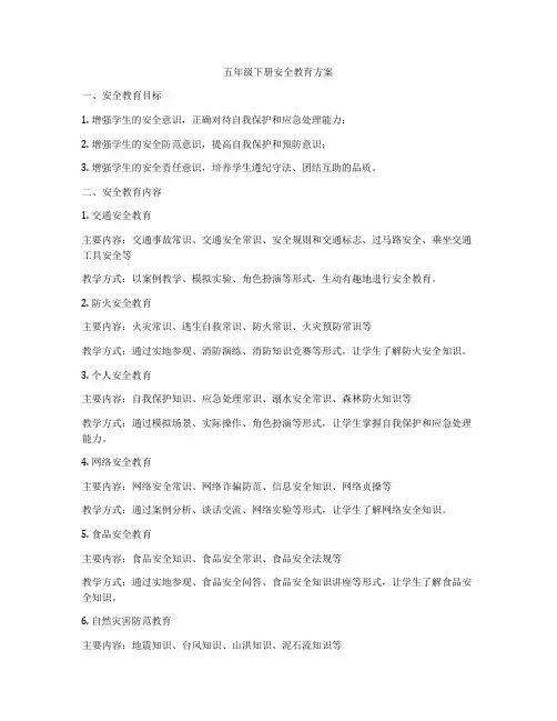 五年级下册安全教育方案