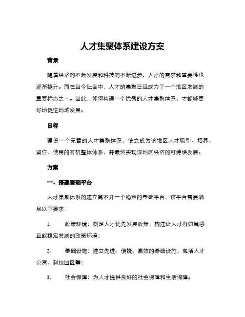 人才集聚体系建设方案
