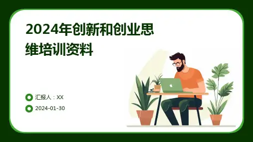 2024年创新和创业思维培训资料
