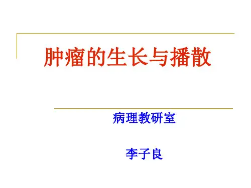 肿瘤的生长与播散