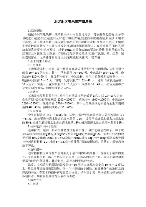 北方地区玉米高产栽培法