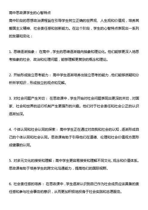 高中思政课学生的心智特点