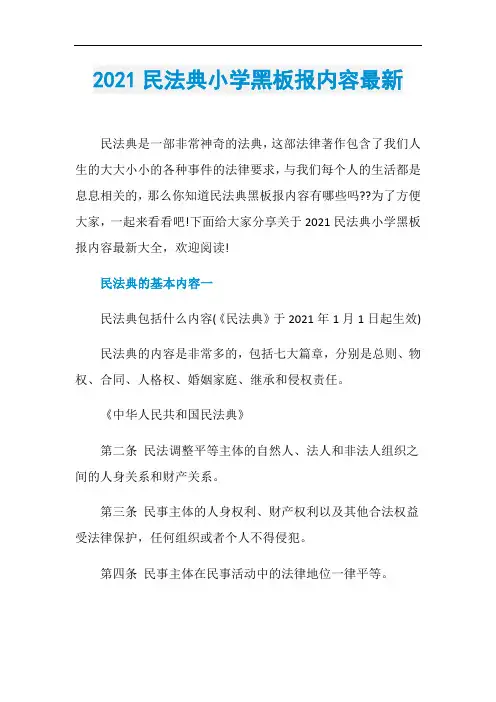 2021民法典小学黑板报内容最新