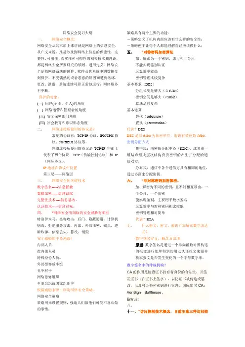 网络安全复习大纲