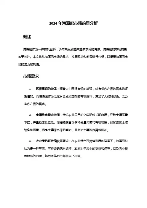 2024年海藻肥市场前景分析
