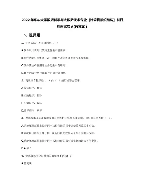 2022年东华大学数据科学与大数据技术专业《计算机系统结构》科目期末试卷A(有答案)