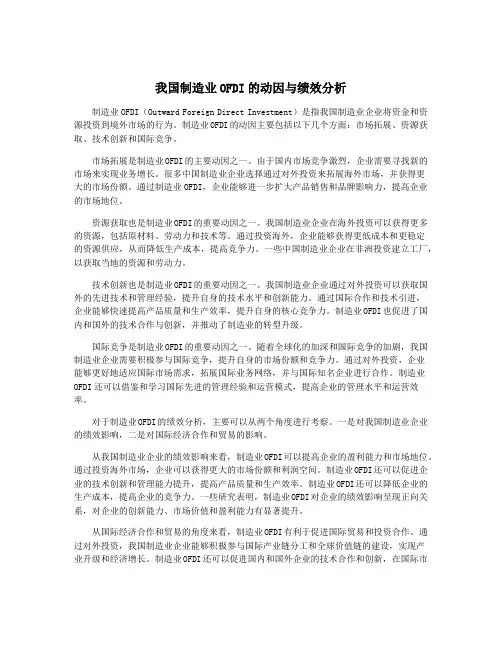 我国制造业OFDI的动因与绩效分析