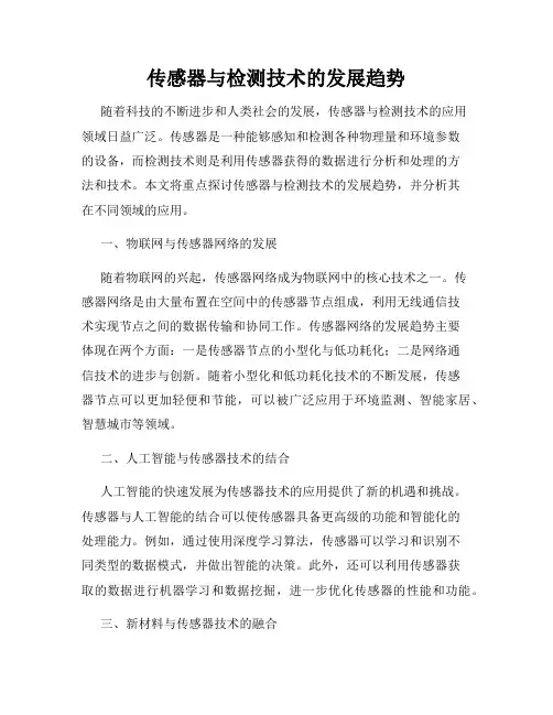 传感器与检测技术的发展趋势
