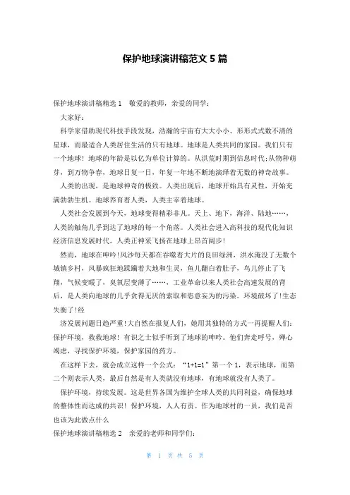 保护地球演讲稿范文5篇