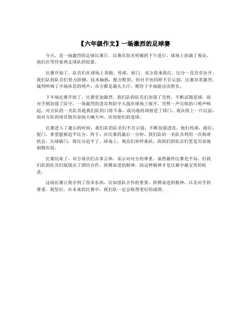 【六年级作文】一场激烈的足球赛