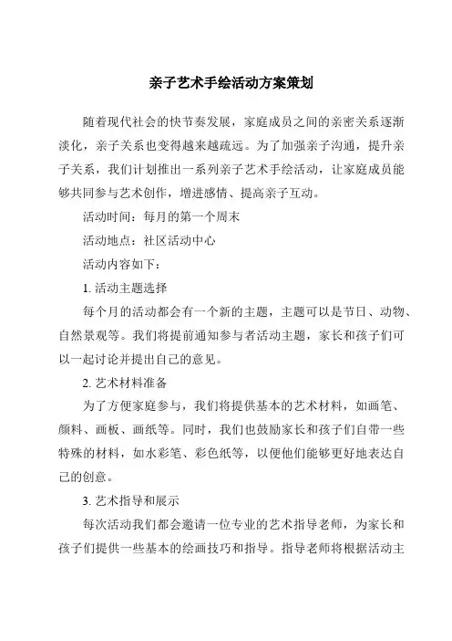 亲子艺术手绘活动方案策划