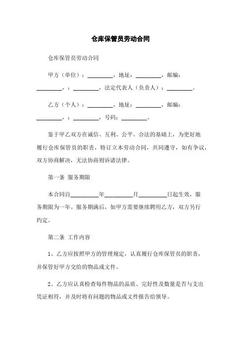仓库保管员劳动合同