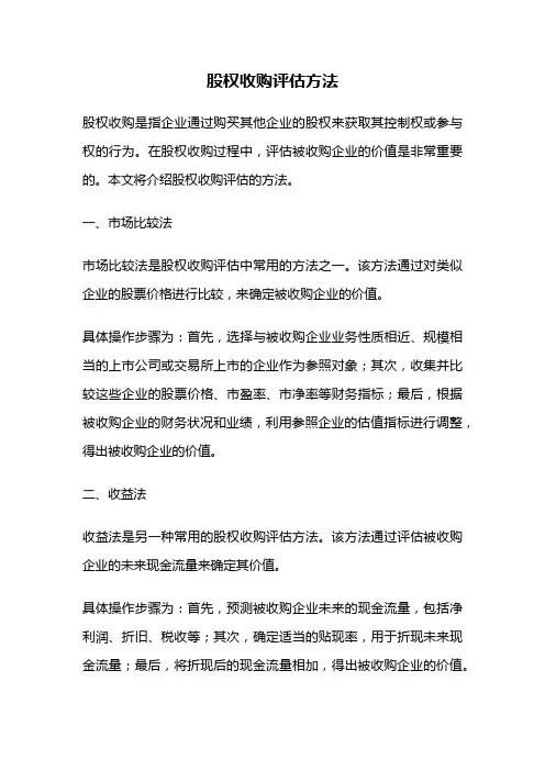 股权收购评估方法