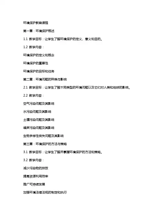 环境保护教案课程