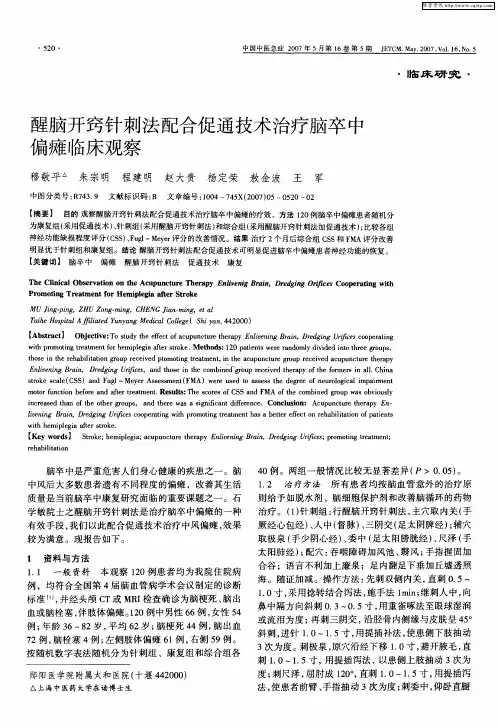 醒脑开窍针刺法配合促通技术治疗脑卒中偏瘫临床观察