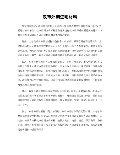 政审外调证明材料