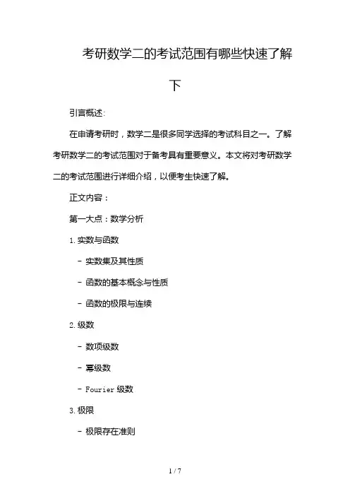 考研数学二的考试范围有哪些快速了解下2024