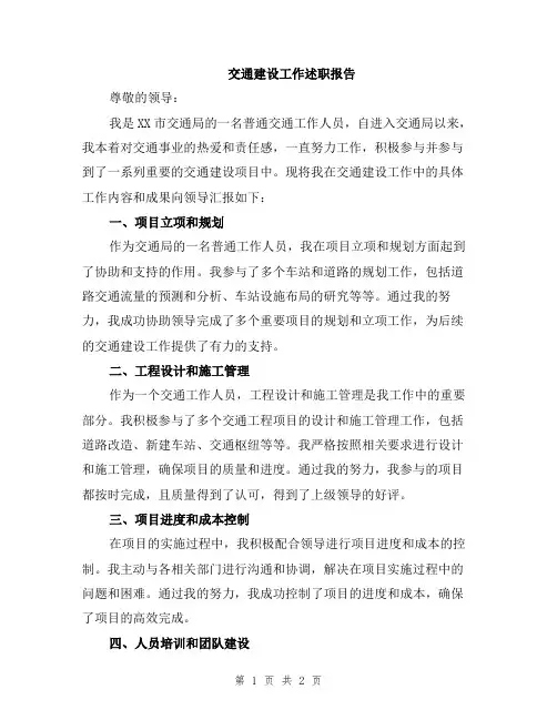 交通建设工作述职报告