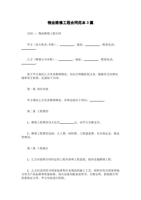 物业维修工程合同范本3篇