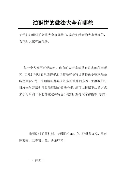 油酥饼的做法大全有哪些
