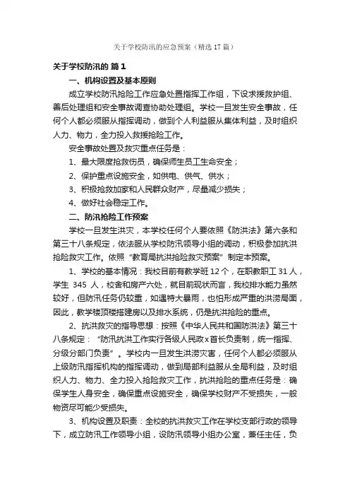 关于学校防汛的应急预案（精选17篇）
