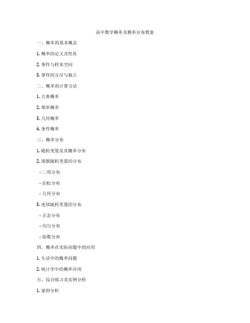 高中数学概率及概率分布教案