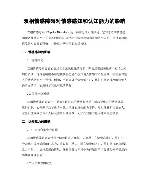 双相情感障碍对情感感知和认知能力的影响