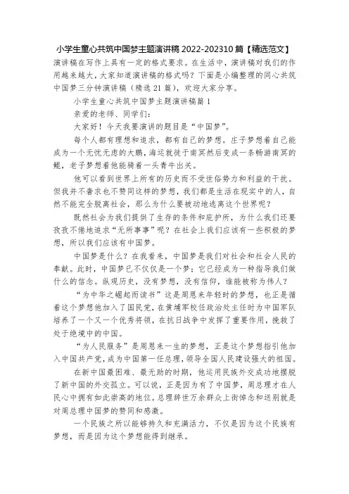 小学生童心共筑中国梦主题演讲稿2022-202310篇【精选范文】