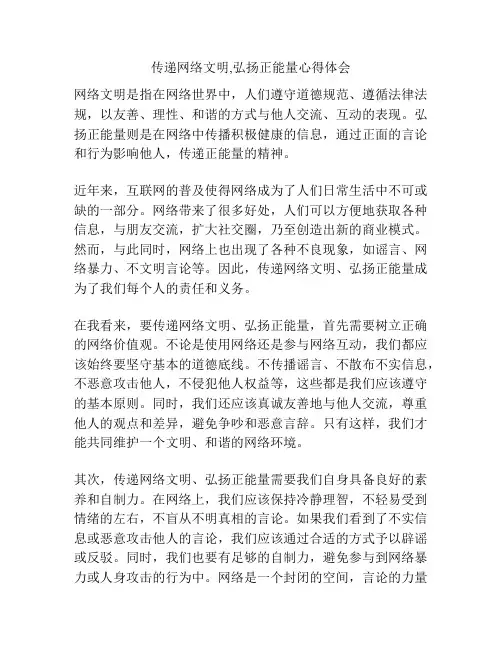 传递网络文明,弘扬正能量心得体会