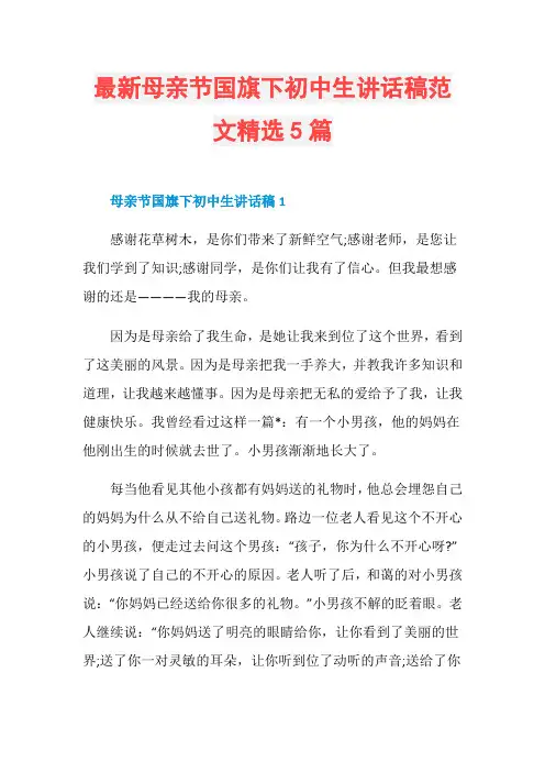 最新母亲节国旗下初中生讲话稿范文精选5篇