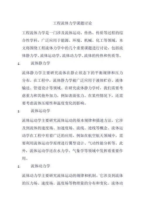 工程流体力学课题讨论