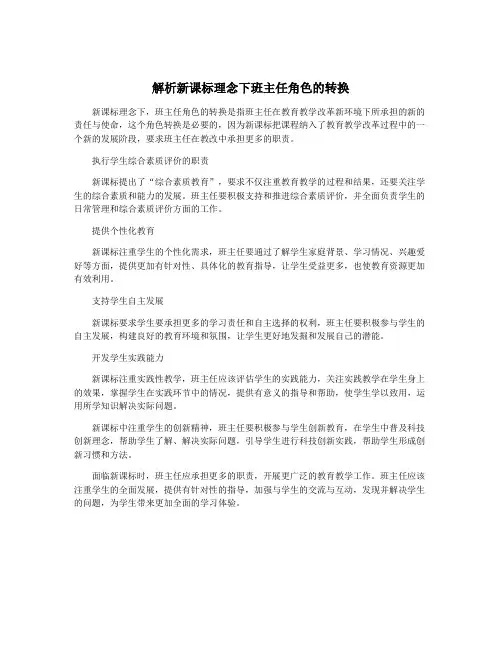 解析新课标理念下班主任角色的转换