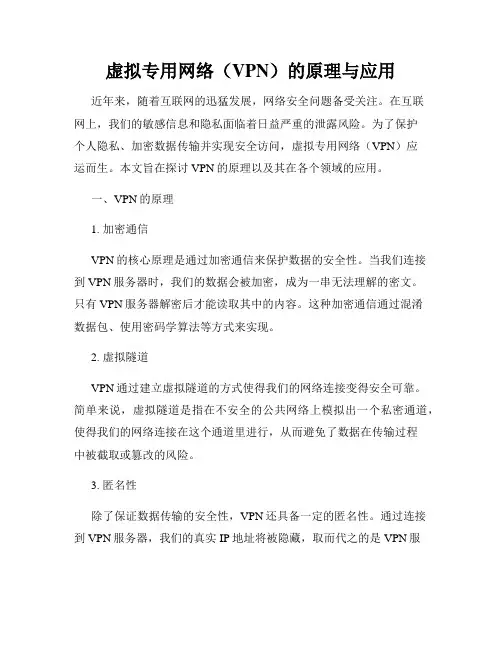 虚拟专用网络(VPN)的原理与应用