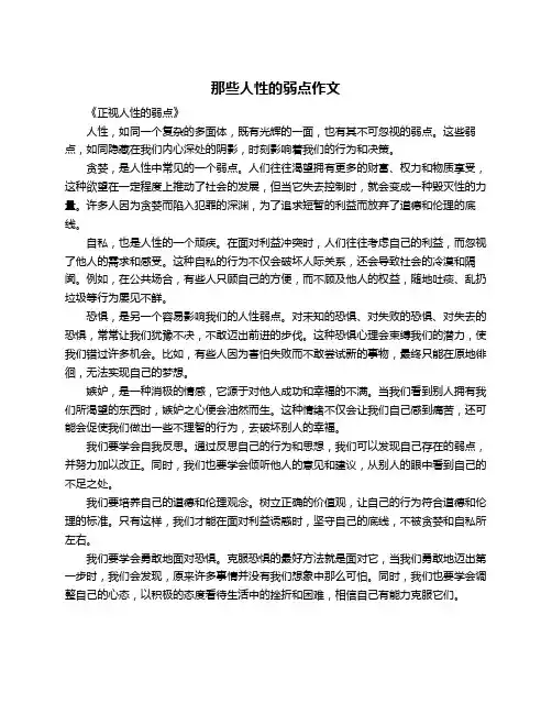 那些人性的弱点作文