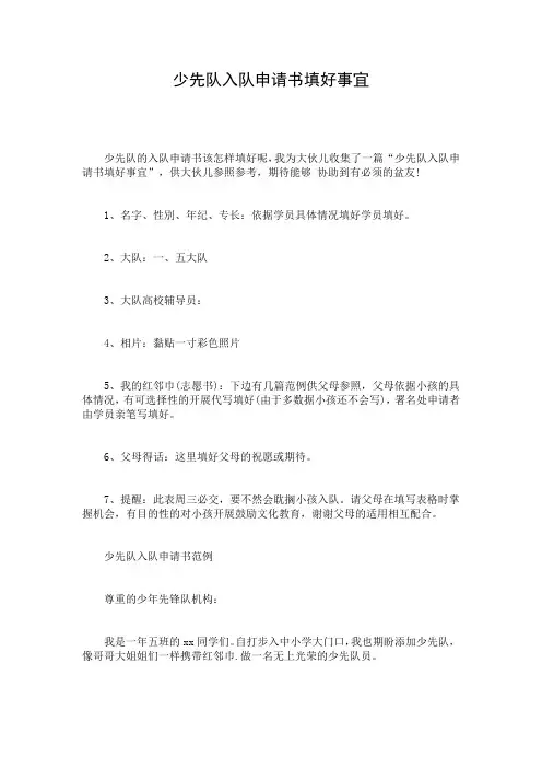 少先队入队申请书填好事宜