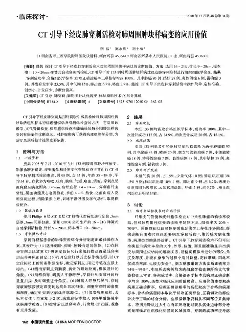CT引导下经皮肺穿刺活检对肺周围肿块样病变的应用价值