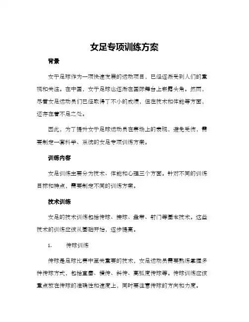 女足专项训练方案