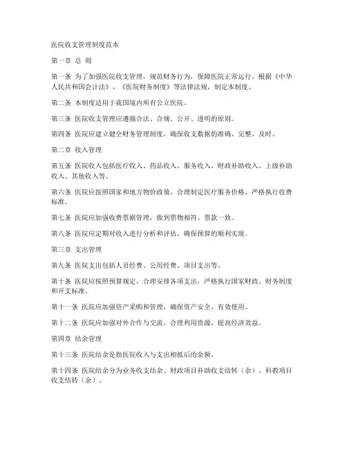 医院收支管理制度范本