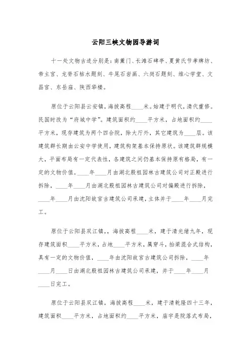云阳三峡文物园导游词（2篇）