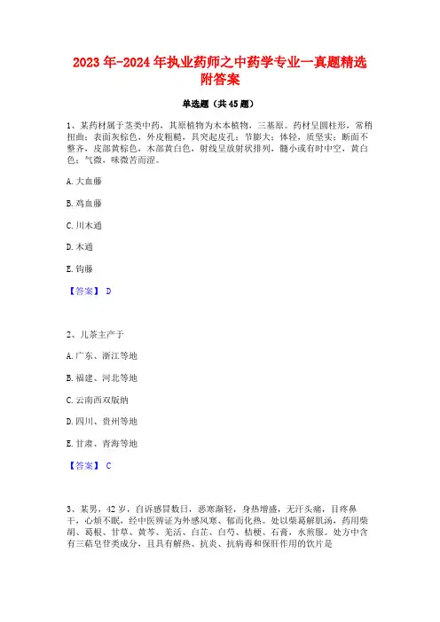 2023年-2024年执业药师之中药学专业一真题精选附答案