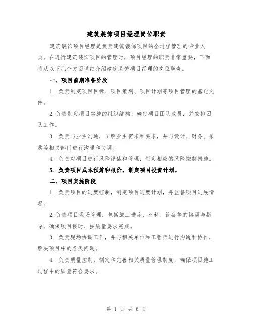 建筑装饰项目经理岗位职责(三篇)
