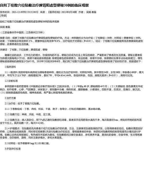 自拟丁桂散穴位贴敷治疗脾肾阳虚型便秘30例的临床观察