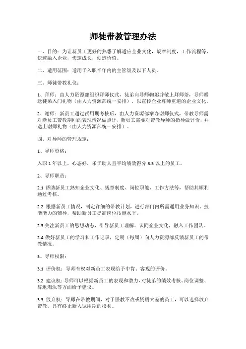 师徒带教管理办法