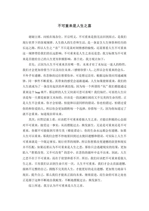 不可重来是人生之喜(1000字辩论稿)