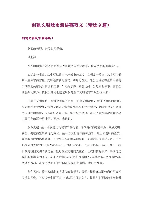 创建文明城市演讲稿范文(精选9篇)