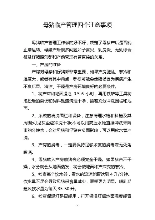母猪临产管理四个注意事项