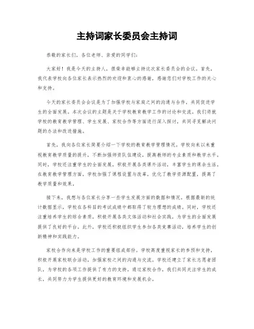 主持词家长委员会主持词
