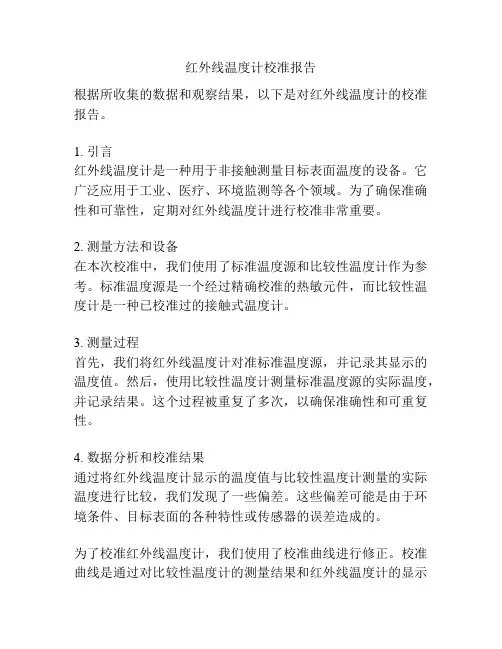 红外线温度计校准报告
